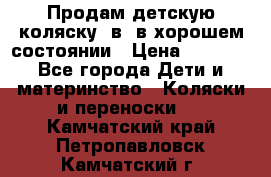 Продам детскую коляску 2в1 в хорошем состоянии › Цена ­ 5 500 - Все города Дети и материнство » Коляски и переноски   . Камчатский край,Петропавловск-Камчатский г.